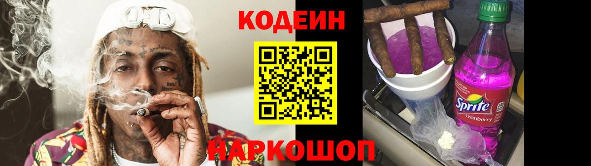Кодеин Purple Drank  Вход с VPN  Елец 