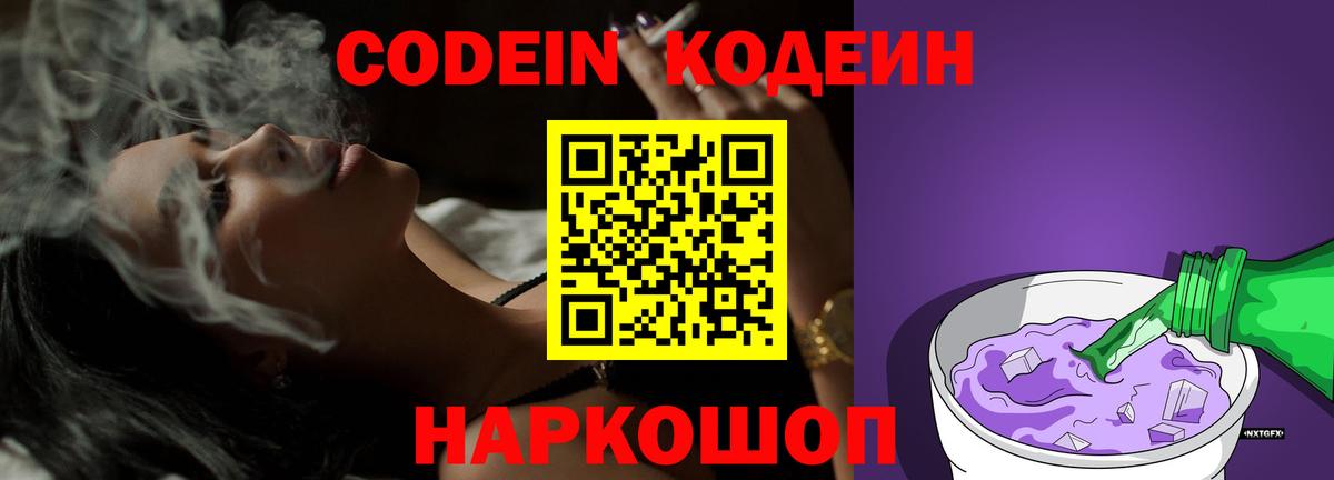 Кодеин Purple Drank Елец